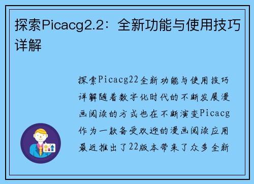 探索Picacg2.2：全新功能与使用技巧详解