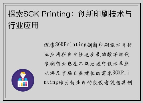 探索SGK Printing：创新印刷技术与行业应用