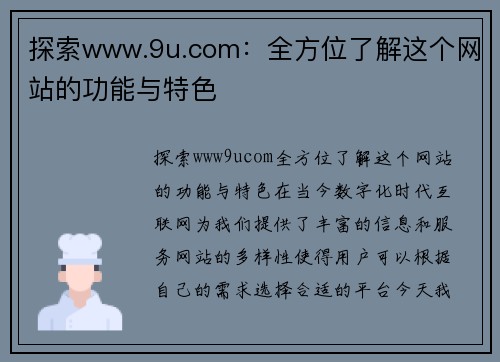 探索www.9u.com：全方位了解这个网站的功能与特色