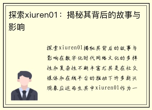 探索xiuren01：揭秘其背后的故事与影响