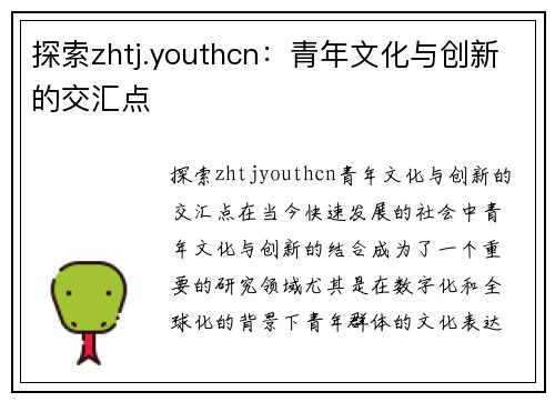 探索zhtj.youthcn：青年文化与创新的交汇点