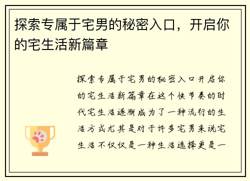 探索专属于宅男的秘密入口，开启你的宅生活新篇章