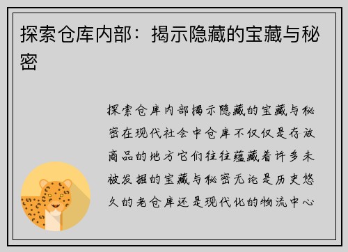 探索仓库内部：揭示隐藏的宝藏与秘密