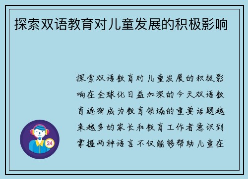 探索双语教育对儿童发展的积极影响