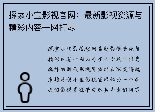 探索小宝影视官网：最新影视资源与精彩内容一网打尽