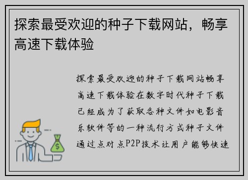 探索最受欢迎的种子下载网站，畅享高速下载体验