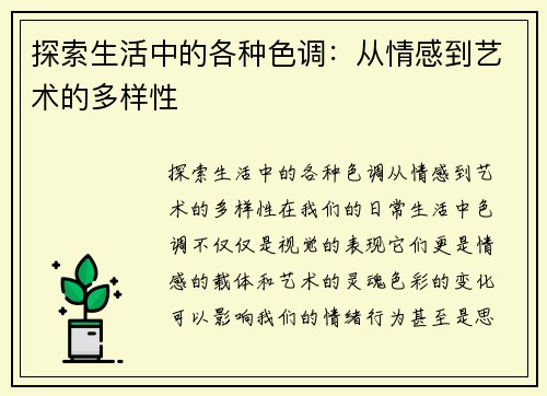 探索生活中的各种色调：从情感到艺术的多样性