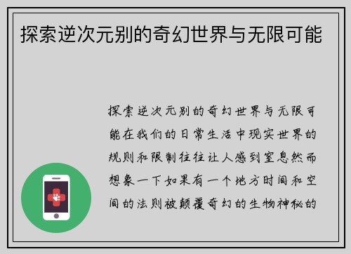 探索逆次元别的奇幻世界与无限可能