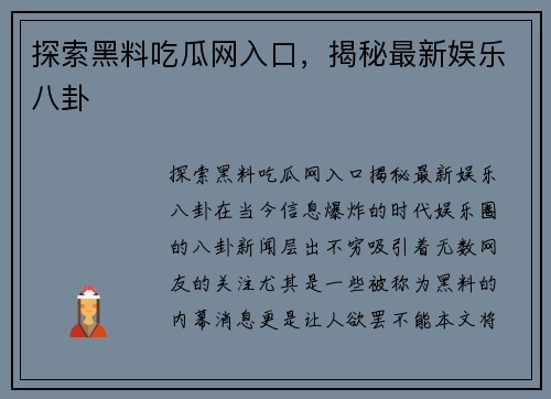 探索黑料吃瓜网入口，揭秘最新娱乐八卦