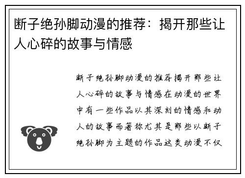 断子绝孙脚动漫的推荐：揭开那些让人心碎的故事与情感