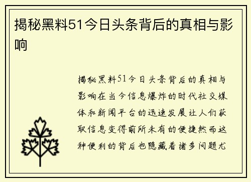 揭秘黑料51今日头条背后的真相与影响