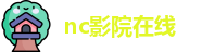 nc影院在线_cnn影院官网_在线免费观看